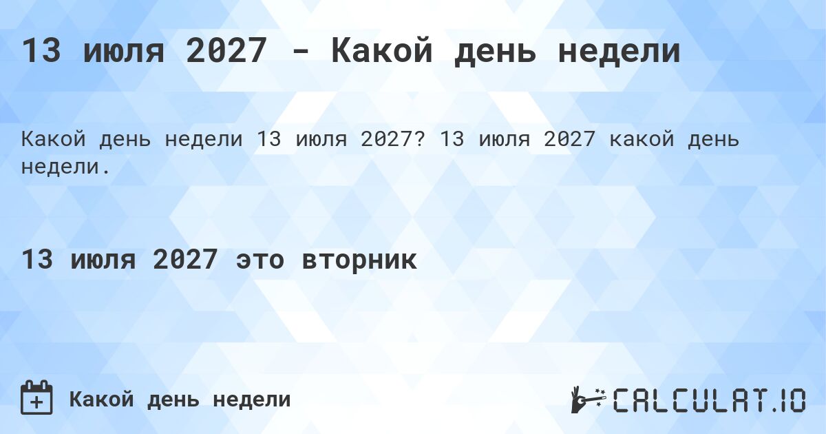 13 июля 2027 - Какой день недели. 13 июля 2027 какой день недели.