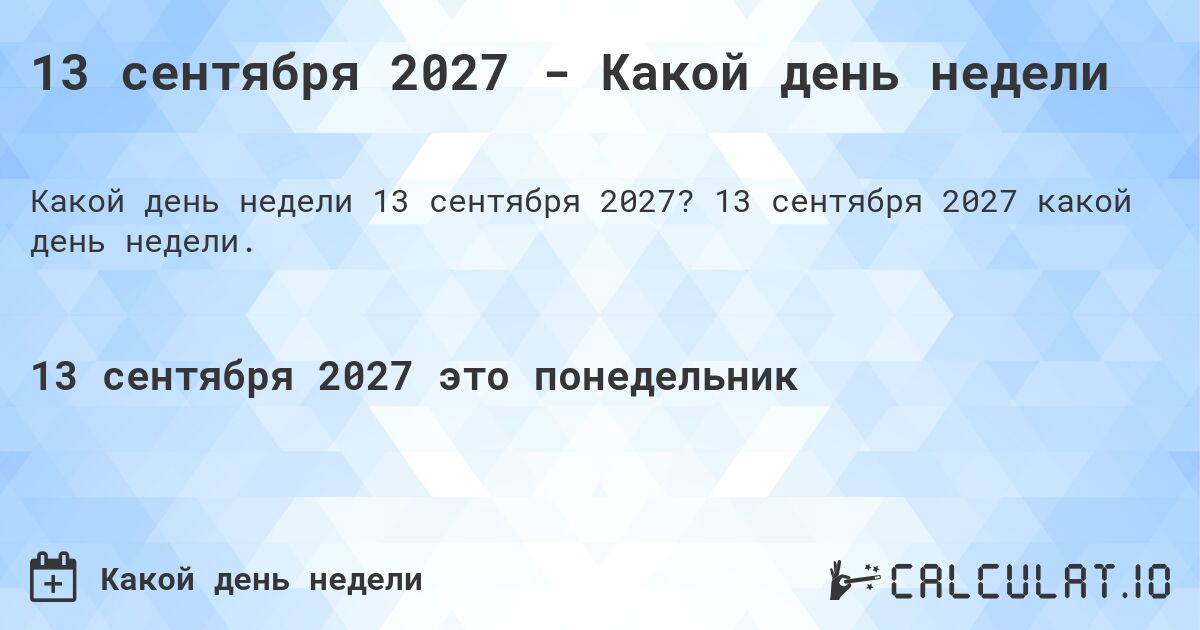 13 сентября 2027 - Какой день недели. 13 сентября 2027 какой день недели.