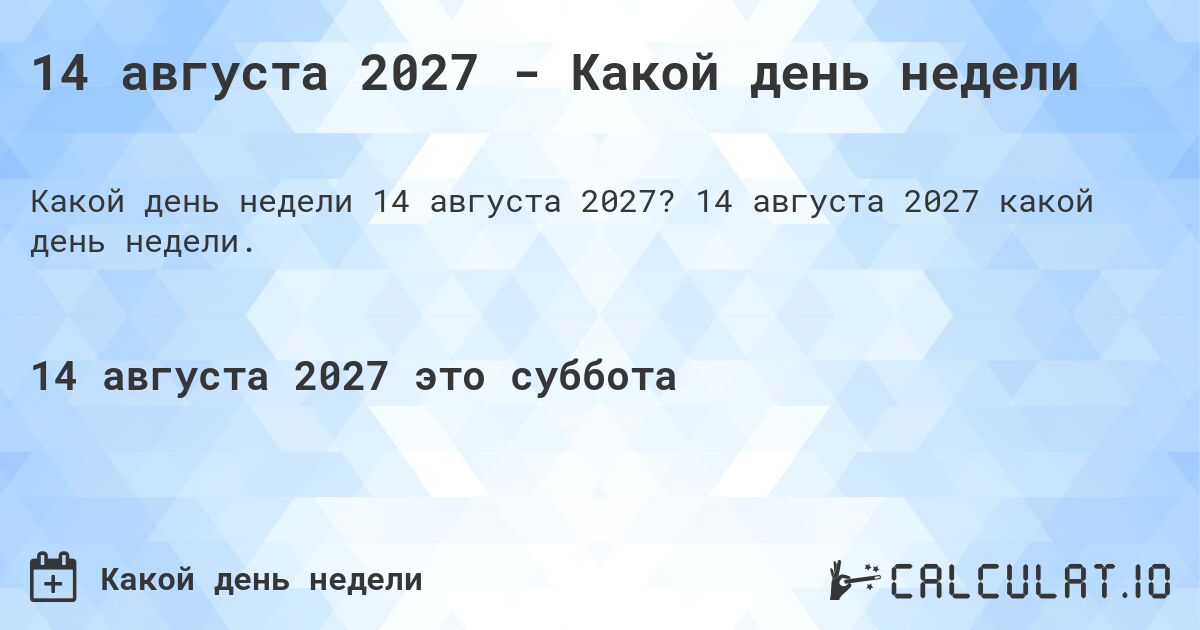 14 августа 2027 - Какой день недели. 14 августа 2027 какой день недели.