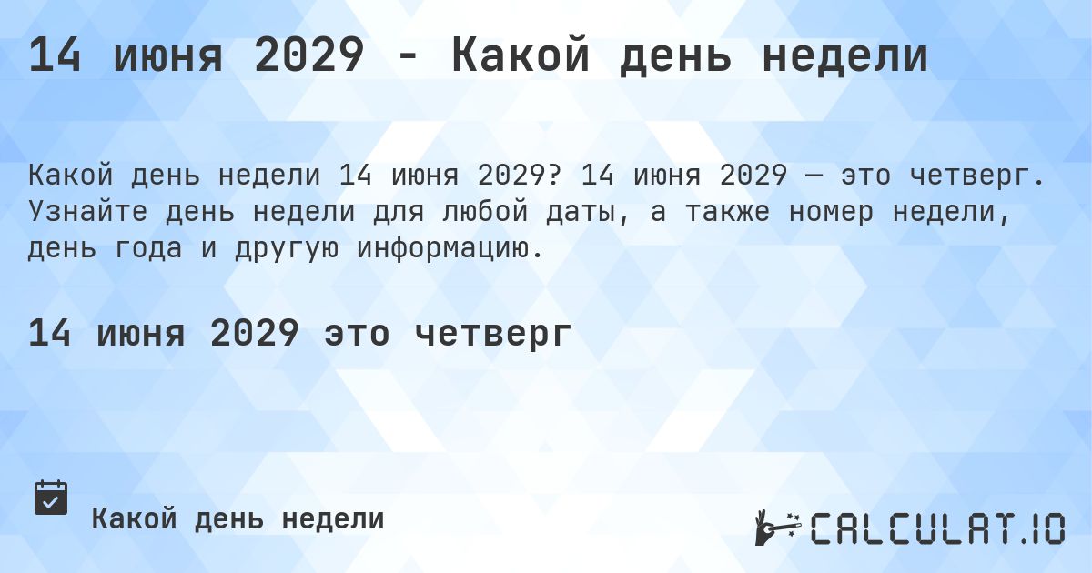 14 июня 2029 - Какой день недели. 14 июня 2029 — это четверг. Узнайте день недели для любой даты, а также номер недели, день года и другую информацию.