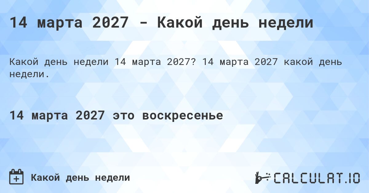 14 марта 2027 - Какой день недели. 14 марта 2027 какой день недели.