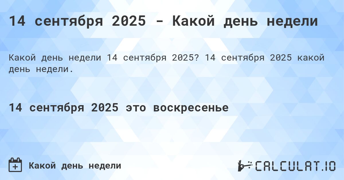 14 сентября 2025 - Какой день недели. 14 сентября 2025 какой день недели.