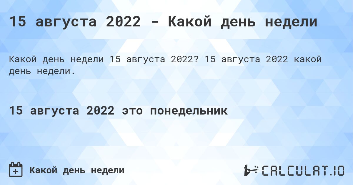15 августа 2022 - Какой день недели. 15 августа 2022 какой день недели.