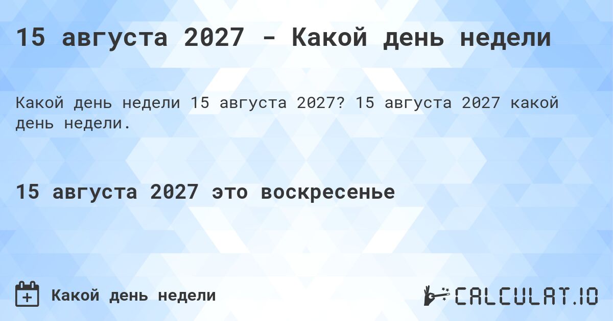 15 августа 2027 - Какой день недели. 15 августа 2027 какой день недели.