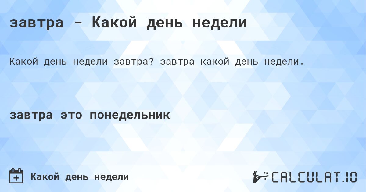 завтра - Какой день недели. завтра какой день недели.