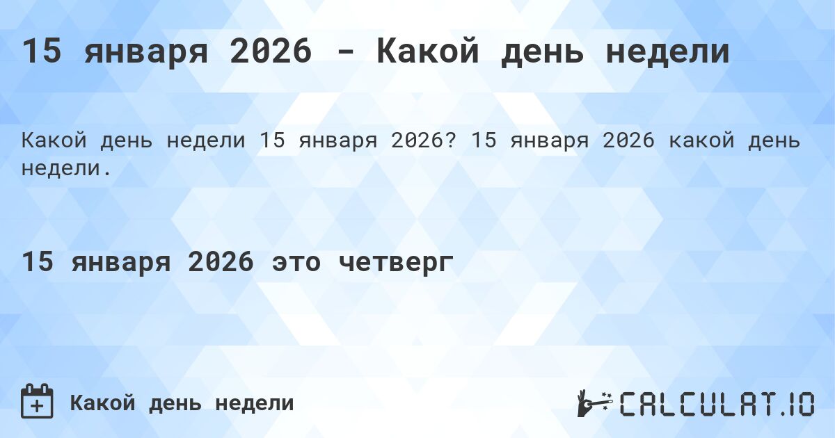 15 января 2026 - Какой день недели. 15 января 2026 какой день недели.