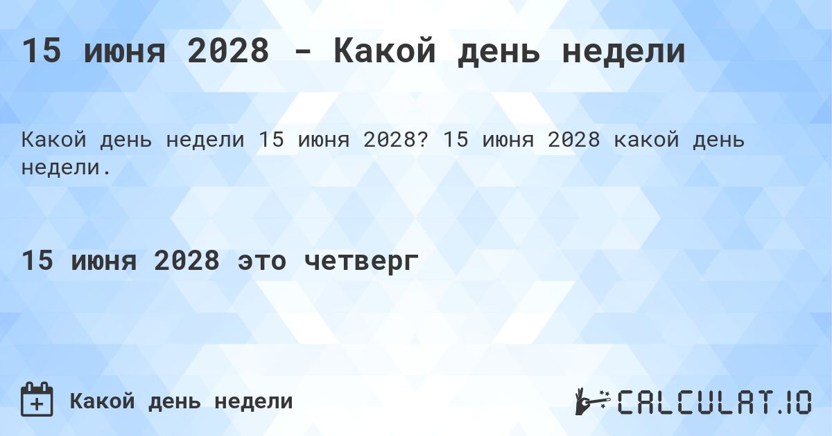 15 июня 2028 - Какой день недели. 15 июня 2028 какой день недели.