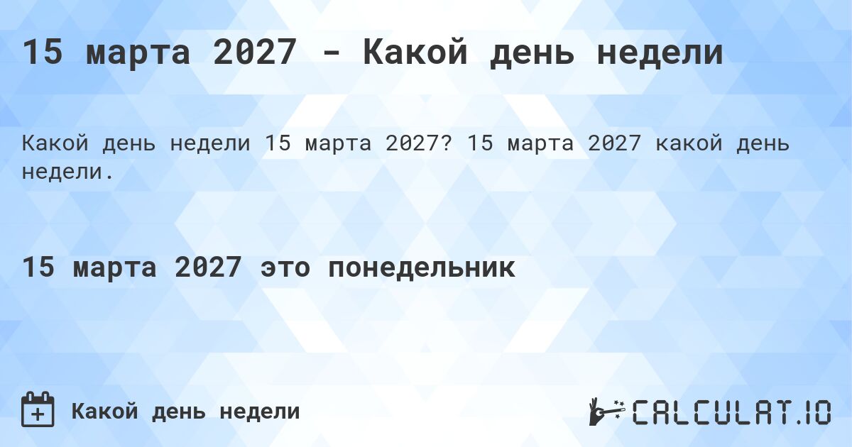 15 марта 2027 - Какой день недели. 15 марта 2027 какой день недели.