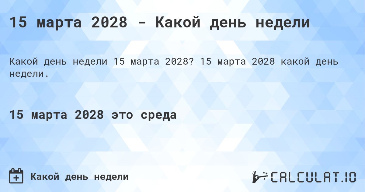 15 марта 2028 - Какой день недели. 15 марта 2028 какой день недели.