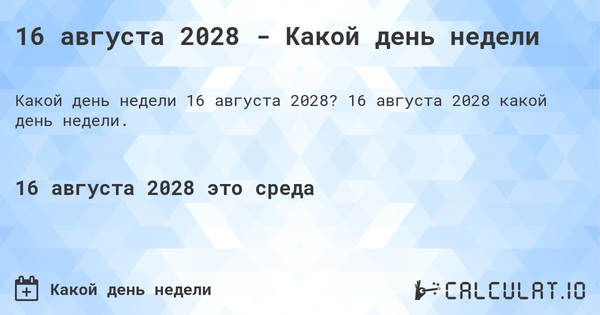 16 августа 2028 - Какой день недели. 16 августа 2028 какой день недели.