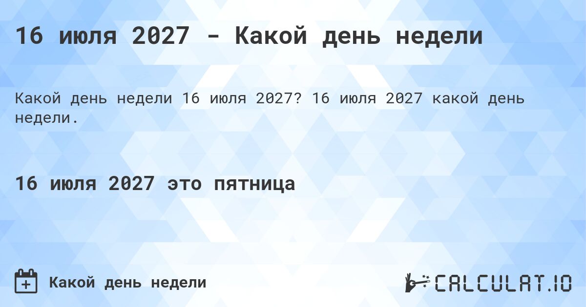 16 июля 2027 - Какой день недели. 16 июля 2027 какой день недели.