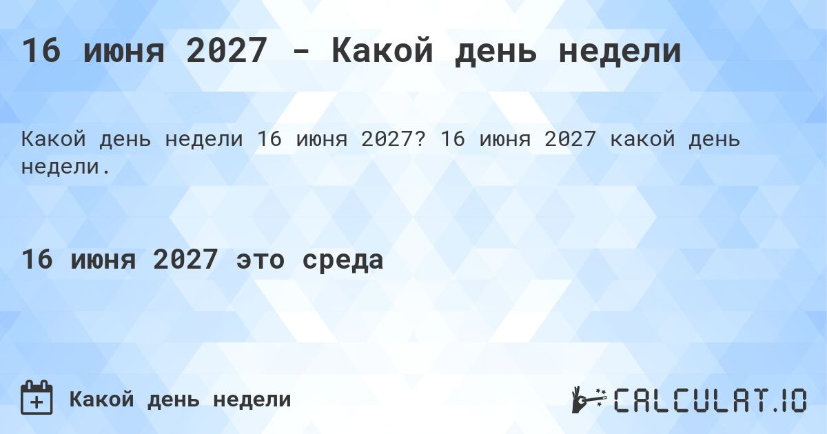 16 июня 2027 - Какой день недели. 16 июня 2027 какой день недели.