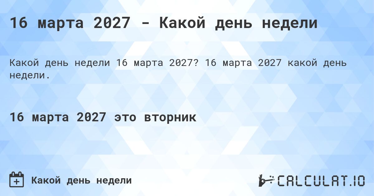 16 марта 2027 - Какой день недели. 16 марта 2027 какой день недели.