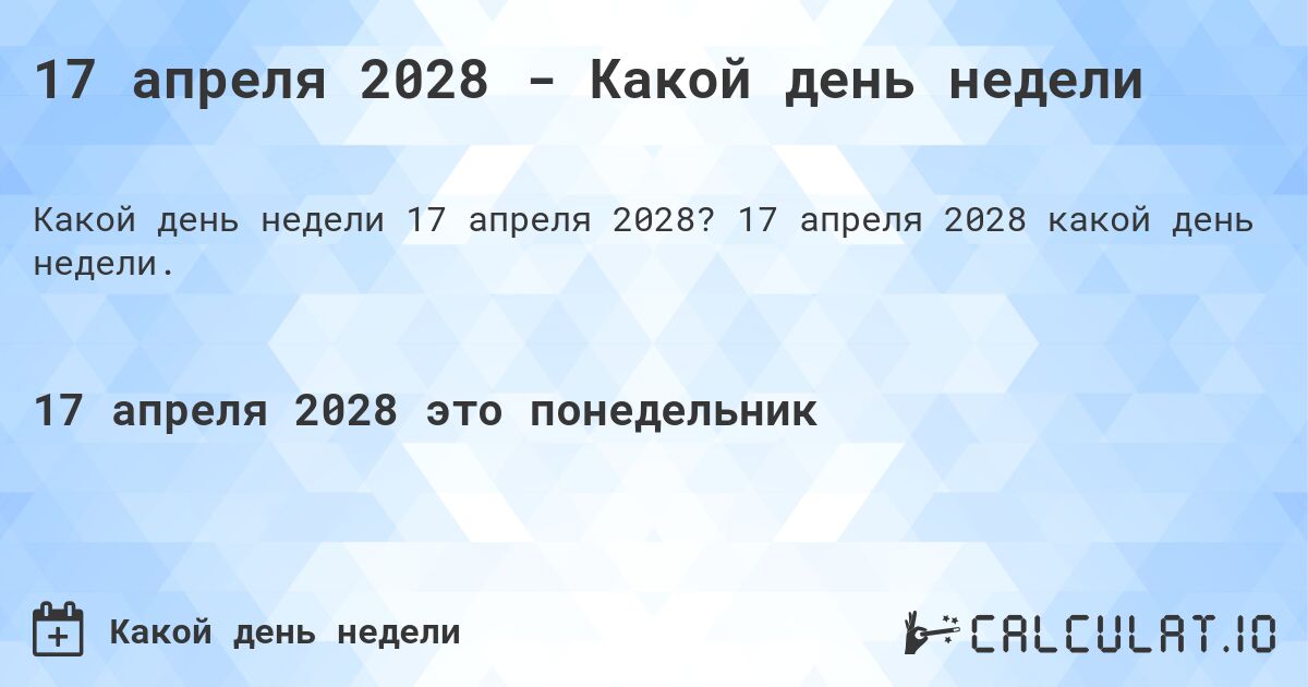 17 апреля 2028 - Какой день недели. 17 апреля 2028 какой день недели.