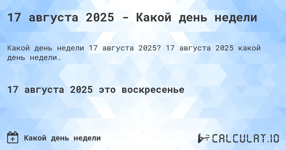 17 августа 2025 - Какой день недели. 17 августа 2025 какой день недели.