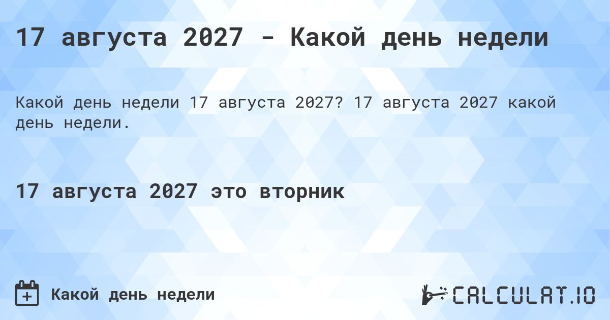 17 августа 2027 - Какой день недели. 17 августа 2027 какой день недели.