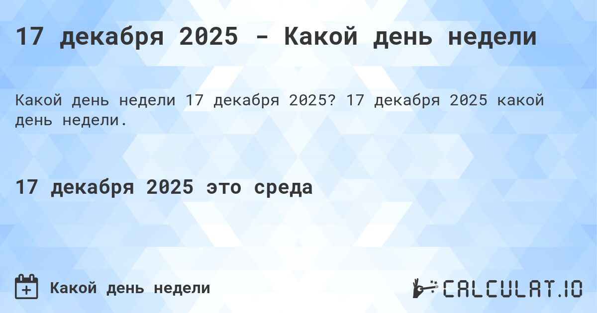 17 декабря 2025 - Какой день недели. 17 декабря 2025 какой день недели.