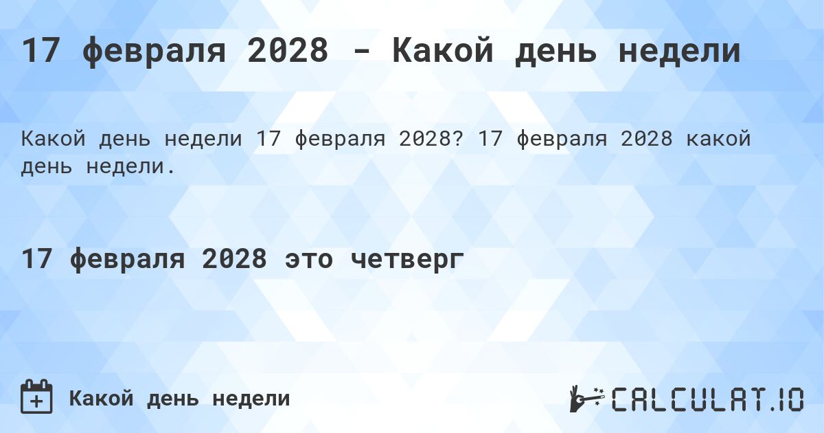 17 февраля 2028 - Какой день недели. 17 февраля 2028 какой день недели.