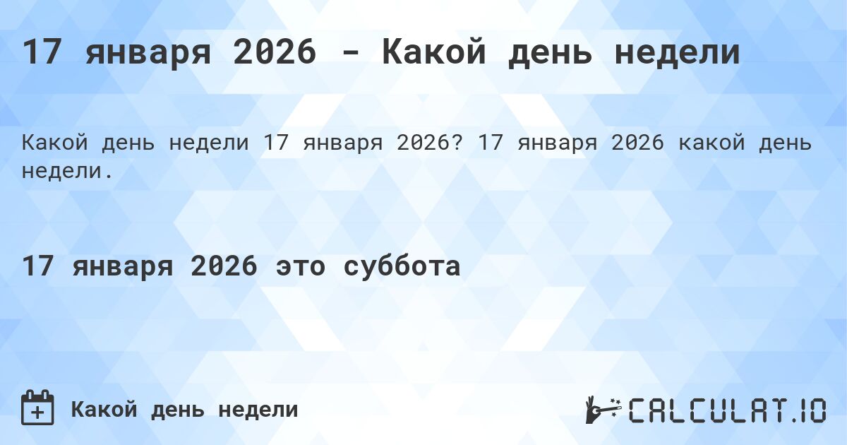 17 января 2026 - Какой день недели. 17 января 2026 какой день недели.