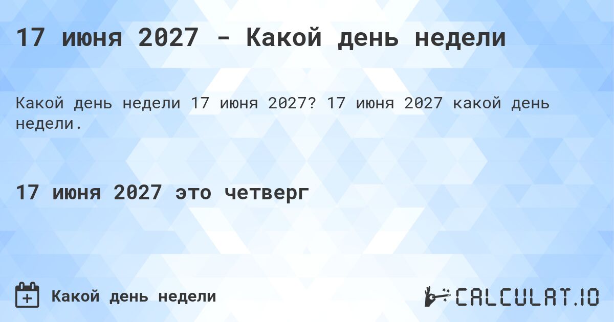 17 июня 2027 - Какой день недели. 17 июня 2027 какой день недели.