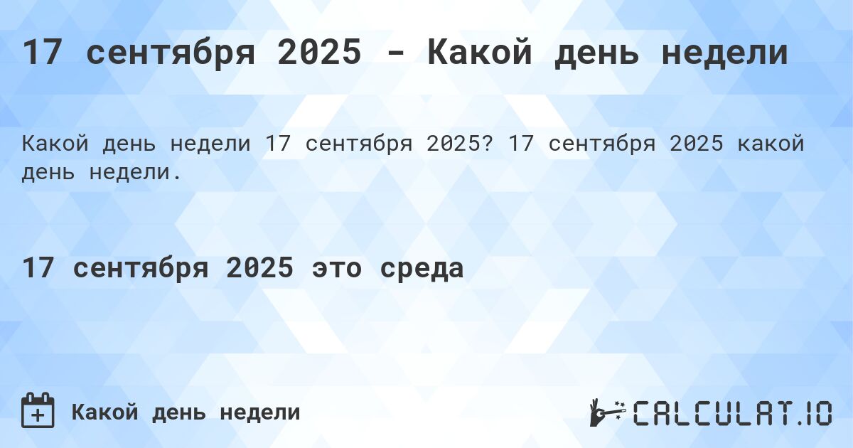 17 сентября 2025 - Какой день недели. 17 сентября 2025 какой день недели.