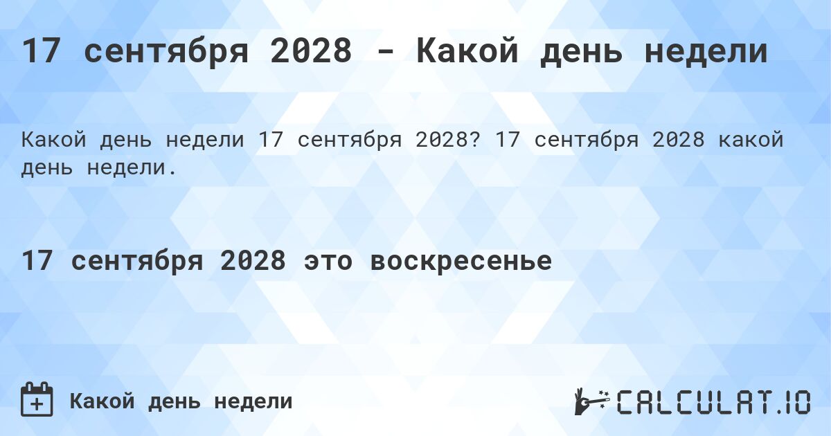 17 сентября 2028 - Какой день недели. 17 сентября 2028 какой день недели.
