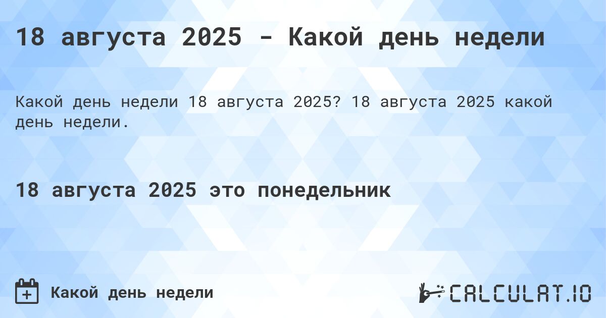18 августа 2025 - Какой день недели. 18 августа 2025 какой день недели.