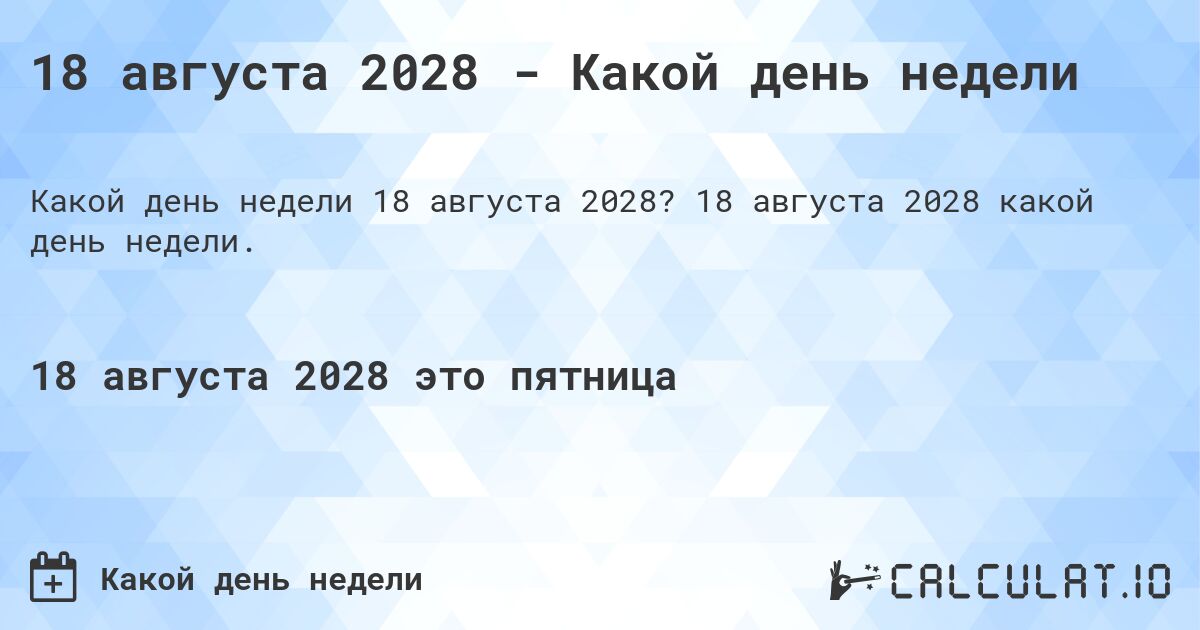18 августа 2028 - Какой день недели. 18 августа 2028 какой день недели.