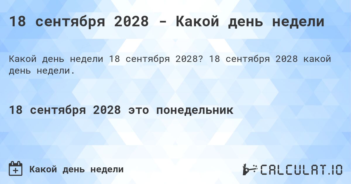 18 сентября 2028 - Какой день недели. 18 сентября 2028 какой день недели.