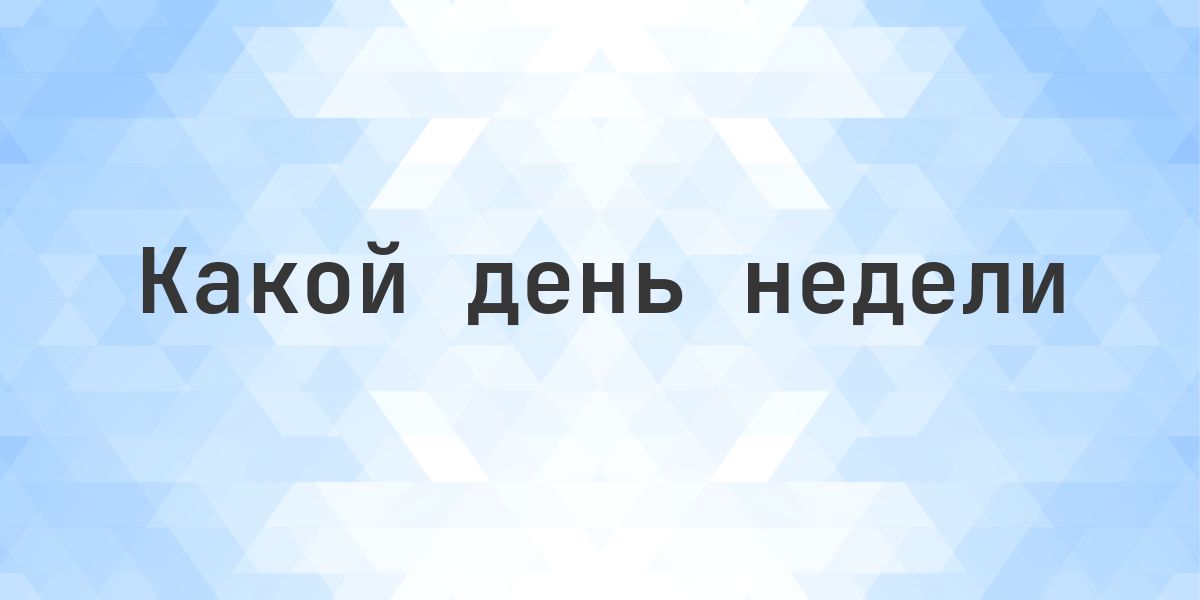 19 декабря 2024 - Какой день недели - Calculatio