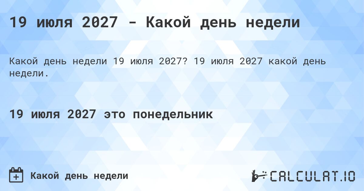 19 июля 2027 - Какой день недели. 19 июля 2027 какой день недели.