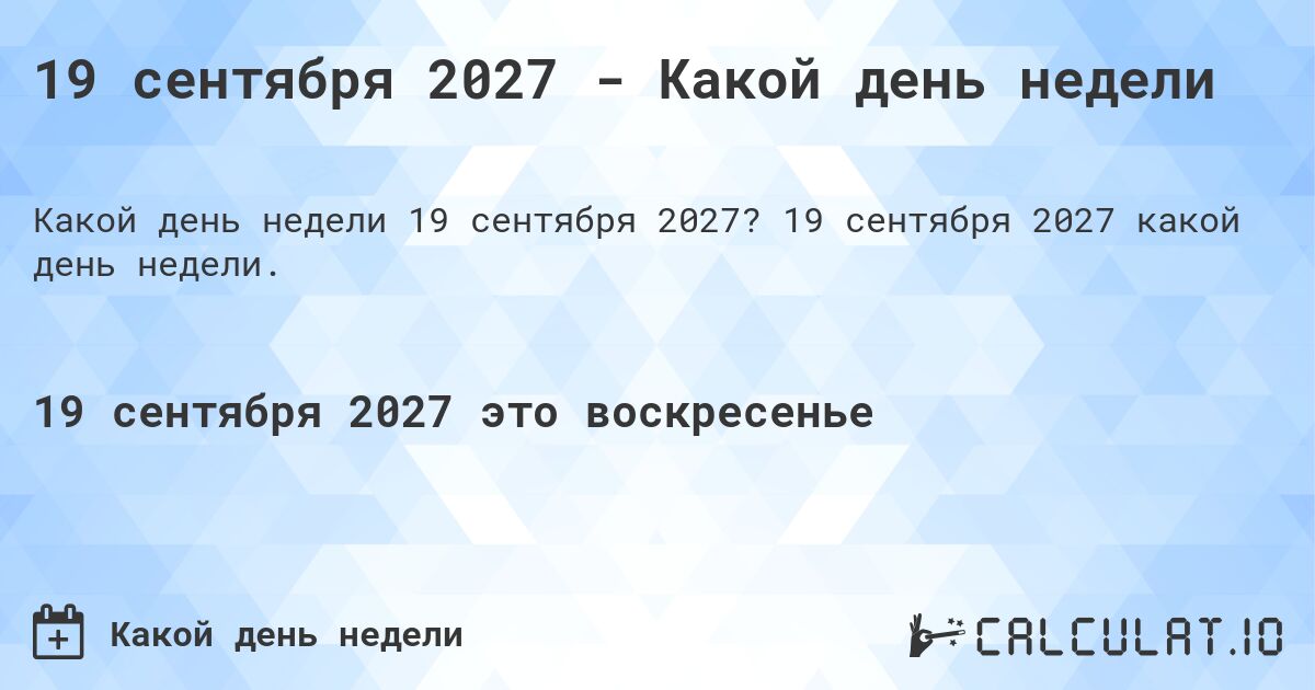 19 сентября 2027 - Какой день недели. 19 сентября 2027 какой день недели.