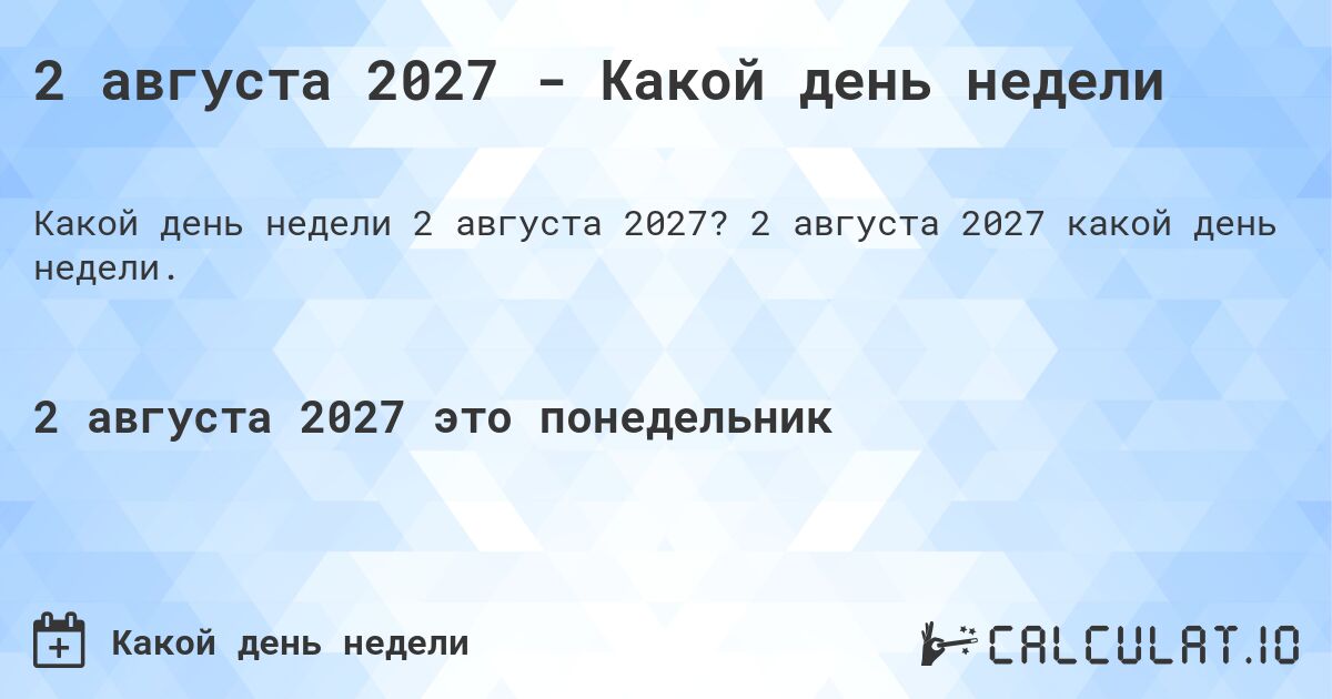 2 августа 2027 - Какой день недели. 2 августа 2027 какой день недели.