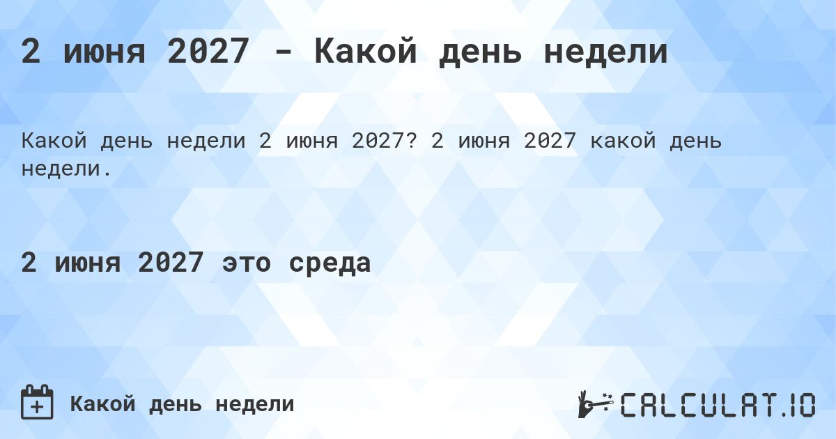 2 июня 2027 - Какой день недели. 2 июня 2027 какой день недели.