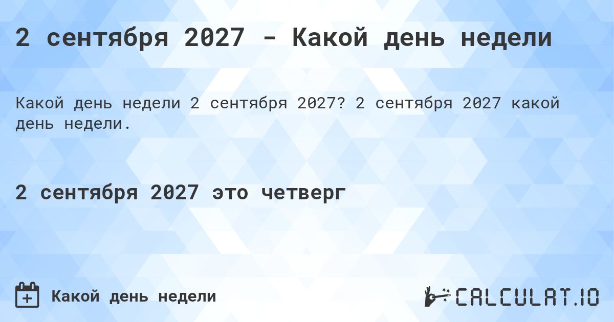 2 сентября 2027 - Какой день недели. 2 сентября 2027 какой день недели.