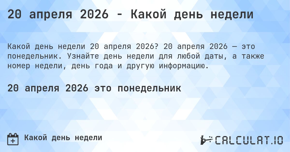 20 апреля 2026 - Какой день недели. 20 апреля 2026 — это понедельник. Узнайте день недели для любой даты, а также номер недели, день года и другую информацию.