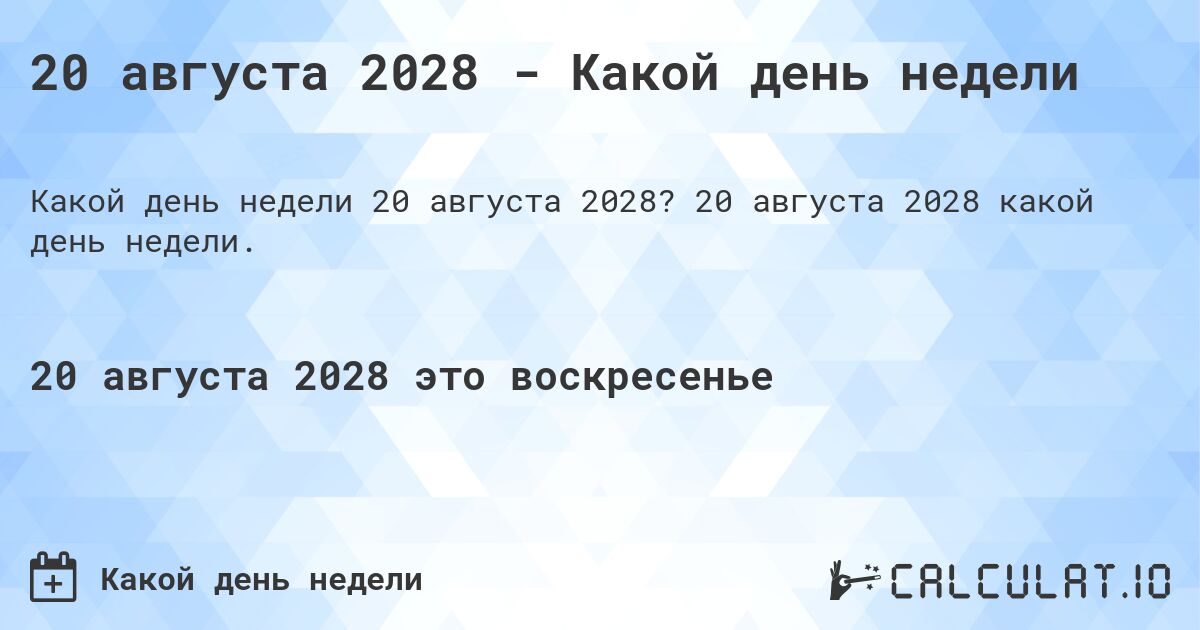 20 августа 2028 - Какой день недели. 20 августа 2028 какой день недели.