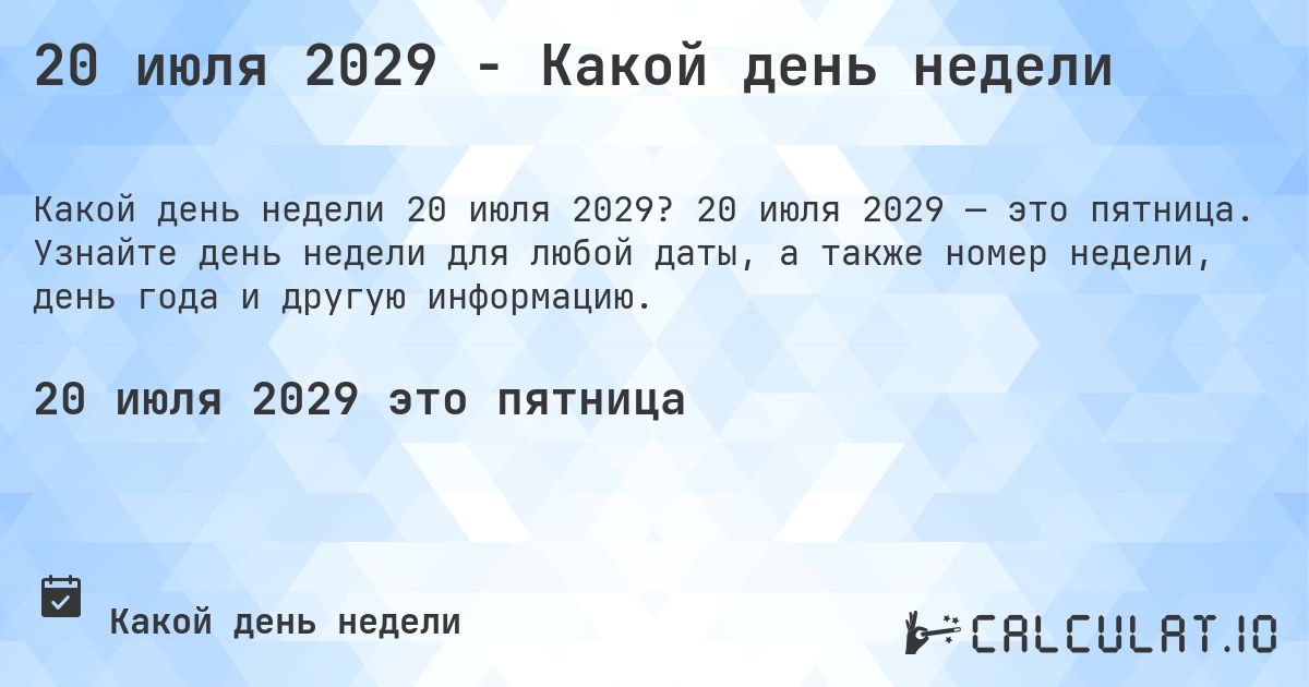 20 июля 2029 - Какой день недели. 20 июля 2029 — это пятница. Узнайте день недели для любой даты, а также номер недели, день года и другую информацию.