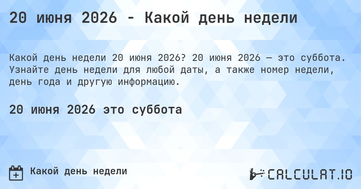 20 июня 2026 - Какой день недели. 20 июня 2026 — это суббота. Узнайте день недели для любой даты, а также номер недели, день года и другую информацию.