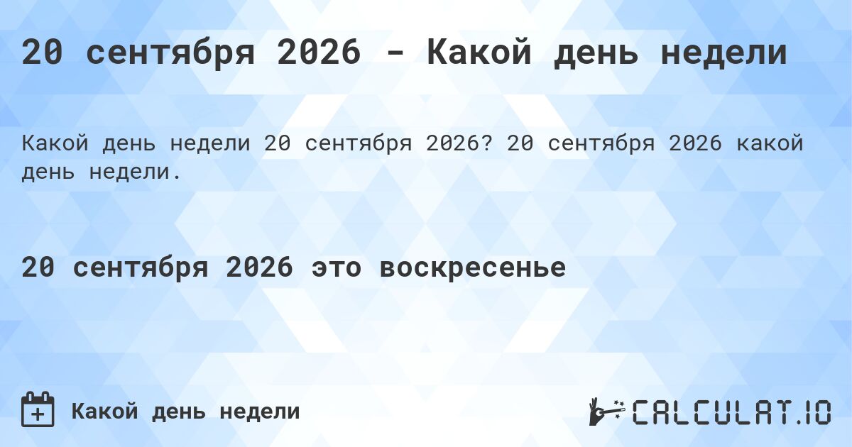 20 сентября 2026 - Какой день недели. 20 сентября 2026 какой день недели.