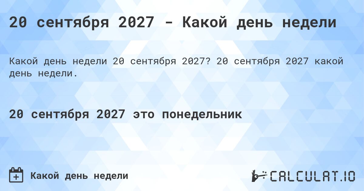 20 сентября 2027 - Какой день недели. 20 сентября 2027 какой день недели.