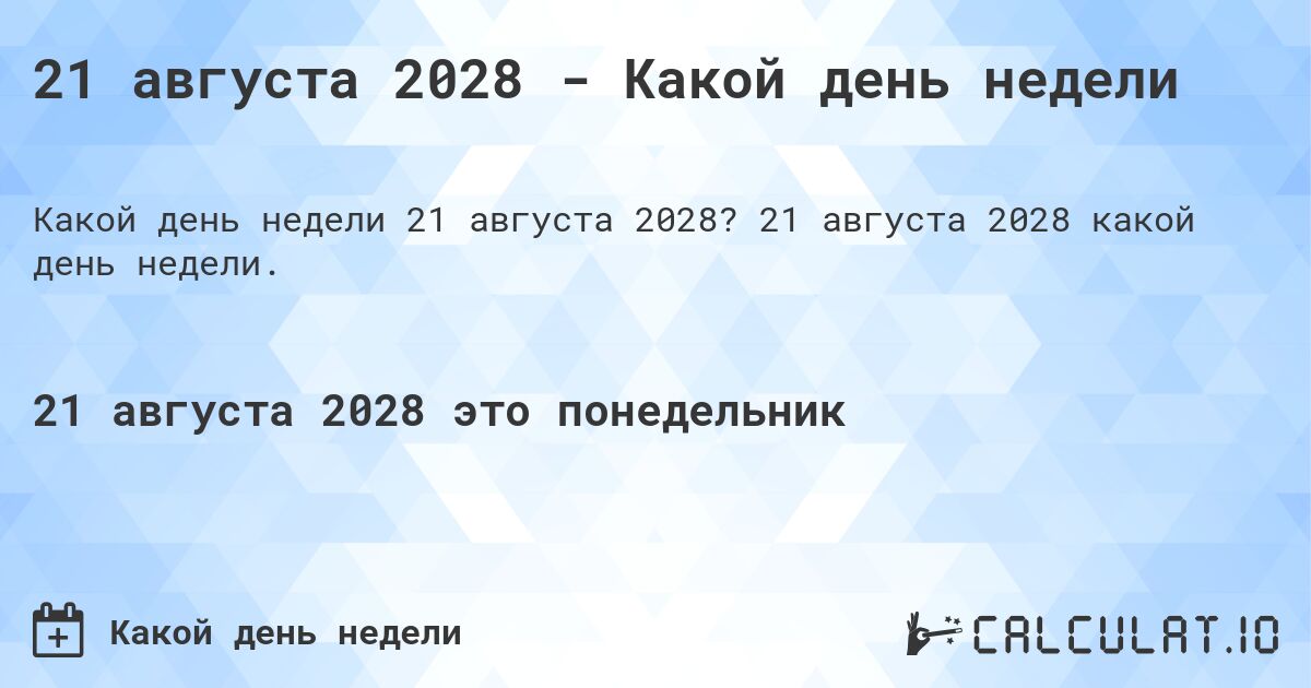21 августа 2028 - Какой день недели. 21 августа 2028 какой день недели.