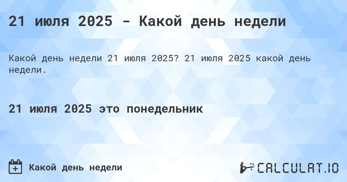 21 июля 2025 - Какой день недели. 21 июля 2025 какой день недели.