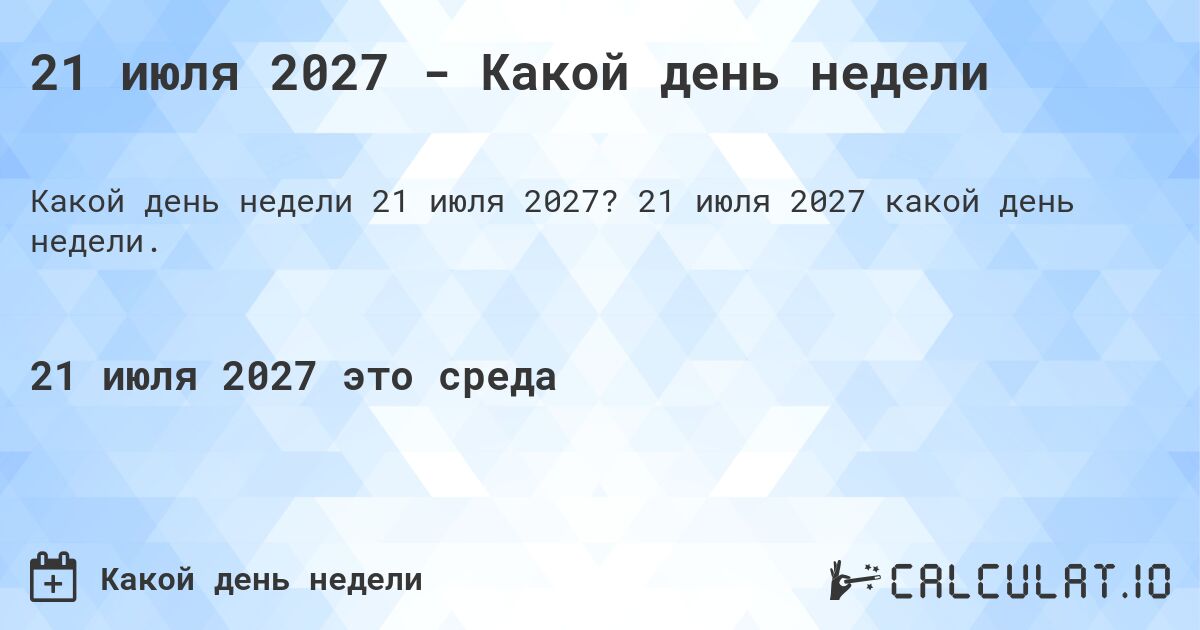 21 июля 2027 - Какой день недели. 21 июля 2027 какой день недели.