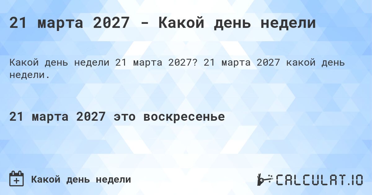 21 марта 2027 - Какой день недели. 21 марта 2027 какой день недели.