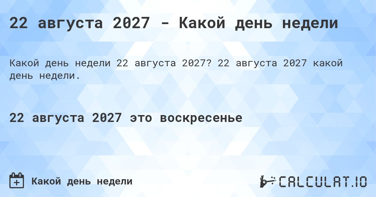 22 августа 2027 - Какой день недели. 22 августа 2027 какой день недели.