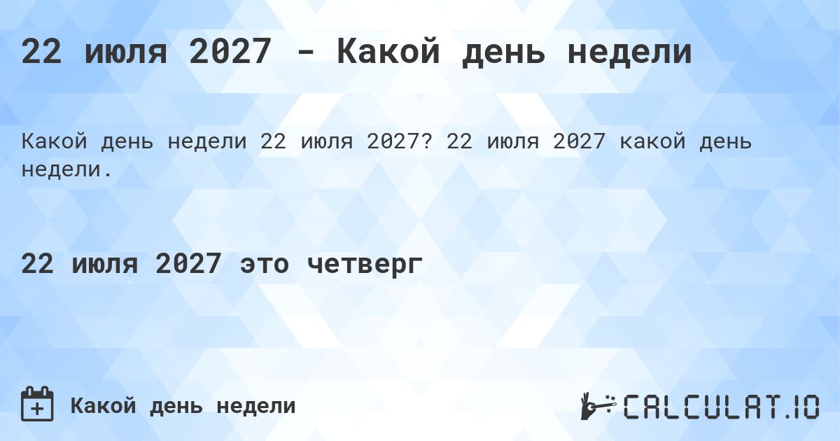 22 июля 2027 - Какой день недели. 22 июля 2027 какой день недели.