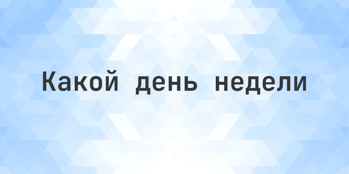 22 ноября 2021 - Какой день недели. 22 ноября 2021 — это понедельник. Узнайте день недели для любой даты, а также номер недели, день года и другую информацию.