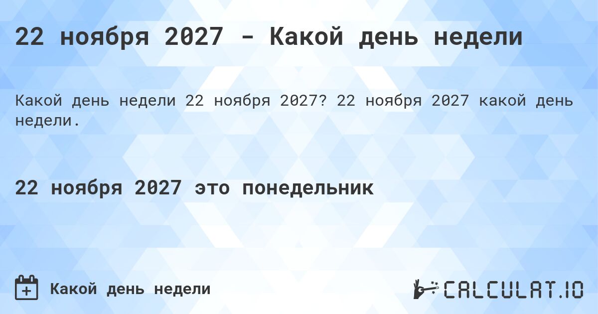 22 ноября 2027 - Какой день недели. 22 ноября 2027 какой день недели.