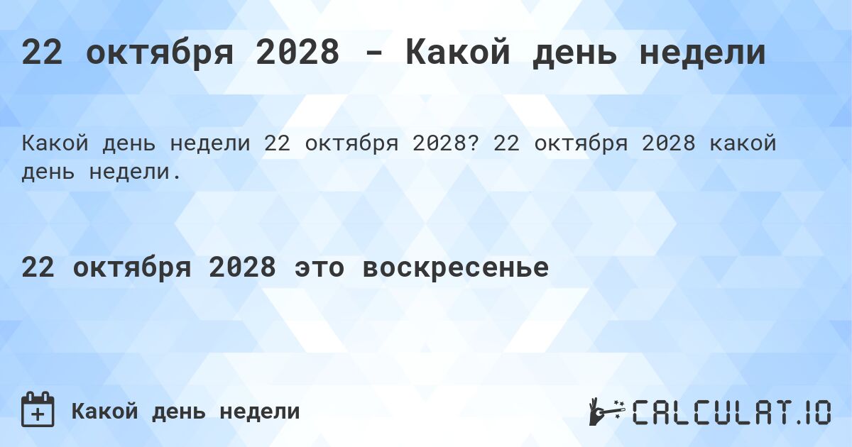 22 октября 2028 - Какой день недели. 22 октября 2028 какой день недели.